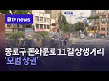 종로구 돈화문로 11길 상생거리 &#39;모범 상권&#39;