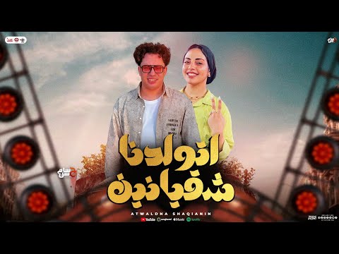 اتولدنا شقيانين منوعات ايه شعبان حسام حسن توزيع شعبي جديد 2025