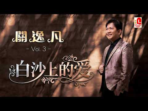 【原聲原影】關逸凡 ‖ 白沙上的愛 #瑞華唱片（Best Audio Official Music Video）