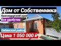 Дом недорогой в Краснодарском крае за 1 050 000 рублей со всеми удобствами