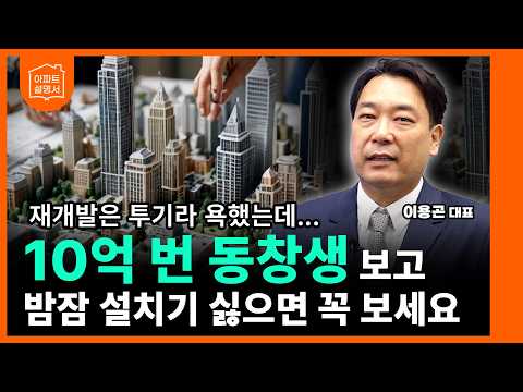 더 이상 물러날 곳 없는 무주택자를 위한 '재개발 수시 전형' 합격법 [이용곤 소장 1부]