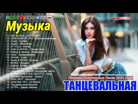 ХИТЫ 2026🎉Музыка в тренде 2026🔥САМЫЕ ЛУЧШИЕ ПЕСНИ 2026🔥Новинки 2026 Музыки🔥 Лучшие песни 2026