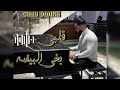 Cheb Didine 2024 Galbi Bgha El Bayda 100 Live قلبي بغى البيضاء 