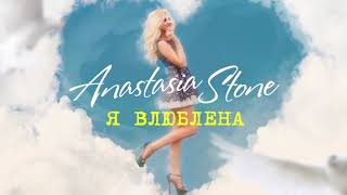 Anastasia Stone - Я Влюблена