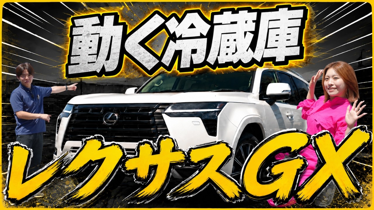 Lexus GX] It looks like the Land Cruiser 250, but it's completely
