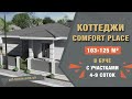 Коттеджный городок  COMFORT PLACE Киевская область  Лесная Буча