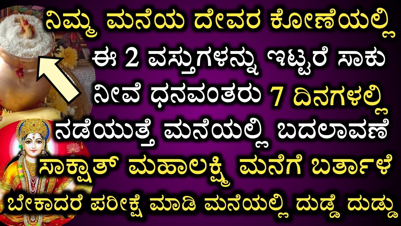 ದೇವರ ಕೋಣೆಯಲ್ಲಿ ಈ ವಸ್ತುಗಳನ್ನು ಇಟ್ಟು ಪರೀಕ್ಷಿಸಿ ನೋಡಿ ಮನೆಯಲ್ಲಿ ದುಡ್ಡೆ ದುಡ್ಡು