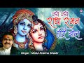 जय जय राधा रमन हरी बोल | Mridul Krishna Shastri | Popular Krishna Bhajan