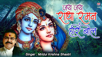 जय जय राधा रमन हरी बोल | Mridul Krishna Shastri | Popular Krishna Bhajan