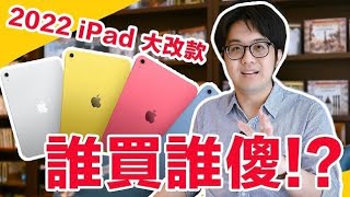 蘋果最令人驚呆的愚蠢設計!?2022 平價iPad可以買嗎??