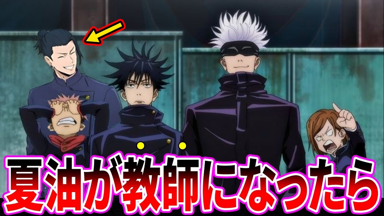 【IF】『もし夏油が闇落ち回避して五条と二人で高専の教師をしていたら』に対する読者の反応集【呪術廻戦】