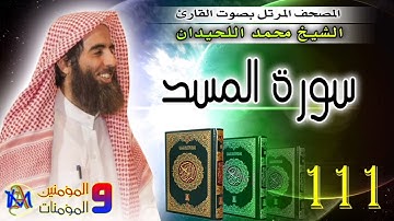 سورة المسد | محمد اللحيدان | 111