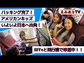 【アメリカンキッズ】いよいよ日本へ出発！ベスティーズと全員同じ飛行機で日本へ珍道中の旅！☆ Japanese bilingual kids fly out to Japan with BFF's!