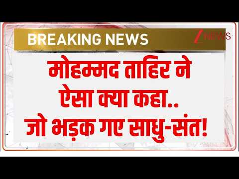 Mufti Mohammad Tahir Controversial Remark: मोहम्मद ताहिर ने ऐसा क्या कहा..जो भड़क गए साधु-संत!