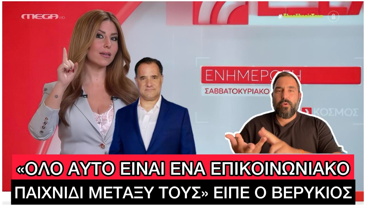 Είναι ΜΟΥΦΑ τελικά η μήνυση του Άδωνι σε Λαζόπουλο και MEGA; Τι αλήθεια συμβαίνει