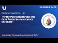 Про проблеми сучасних перейменувань міських об'єктів