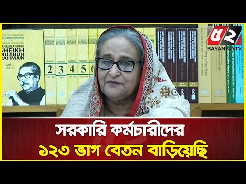 সরকারি কর্মচারীদের ১২৩ ভাগ বেতন বাড়িয়েছি | Sheikh Hasina | Prime Minister