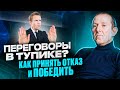 Отказ в переговорах - НЕ КОНЕЦ. Как Обратить Ситуацию в Свою Пользу