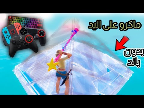 فورتنايت كيف تسوي تسوي ماكرو و ادت سريع على اليد في 3 خطوات سهله مضمونه 100 اكسبوكس سوني