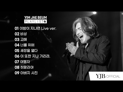 임재범 유튜브 공식채널 고음질 정규앨범 타이틀곡 모음 다시듣기 소개영상