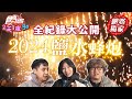 2024鹽水蜂炮全紀錄！豆子兄弟攜麻由來帶你公開！不可能這麼挫？ | SuperTaste Kaohsiung 食尚玩家2天1夜go 網路獨家 20240325