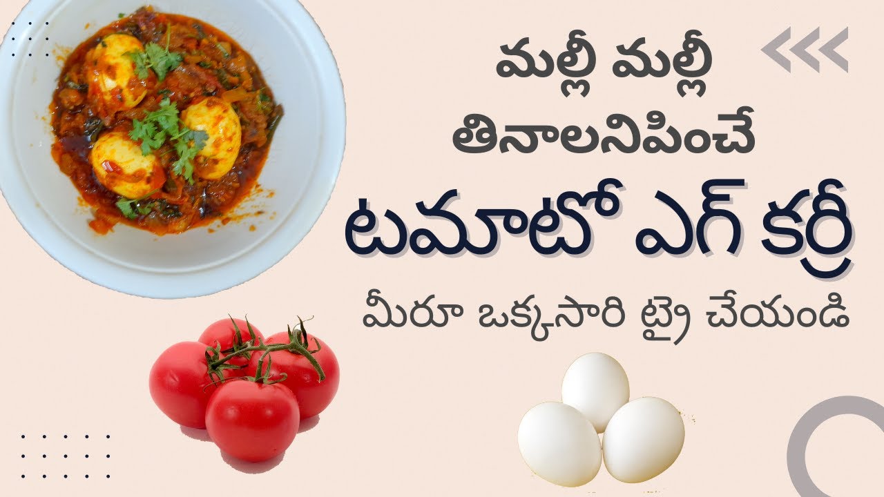 Tomato Egg Curry Recipe in Telugu, Egg Tomato Curry Recipe , Tasty