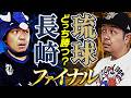 【Bリーグ】B1チャンピオンシップファイナル 勝敗予想&プレビュー | 長崎ヴェルカvs琉球ゴールデンキングス