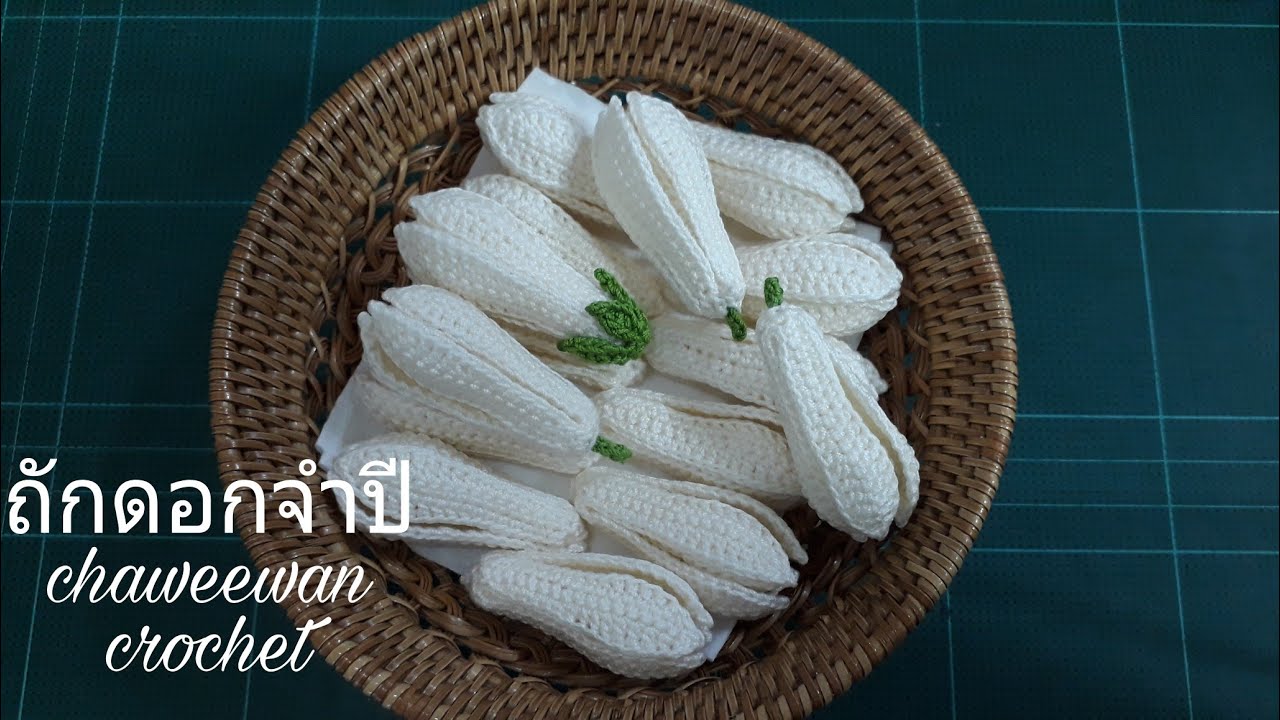 วิธีถักดอกจำปีโครเชต์ง่ายๆ- Chaweewan Crochet