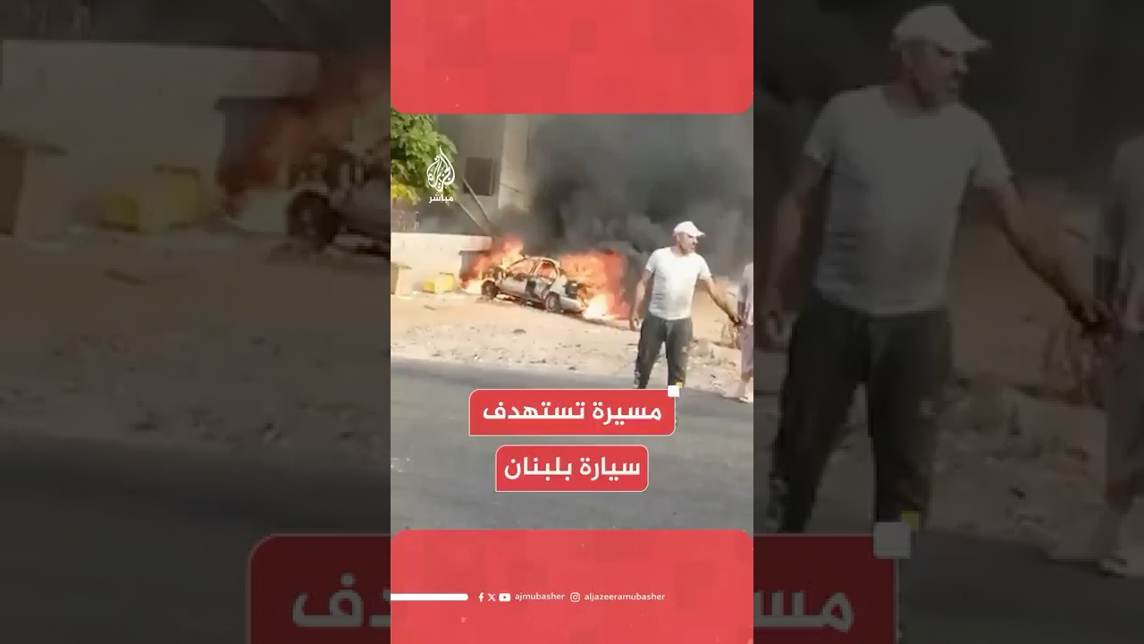 وكالة الأنباء اللبنانية: مسيرة تستهدف سيارة قرب بلدتي الجية وبرجا في إقليم الخروب بمحافظة جبل لبنان
