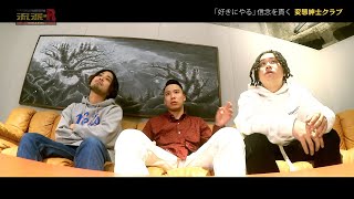 流派R 変態紳士クラブ 20200214 OA