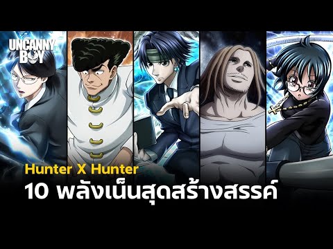 10 พลังเน็นสุดสร้างสรรค์ - Hunter × Hunter | Uncanny Boy