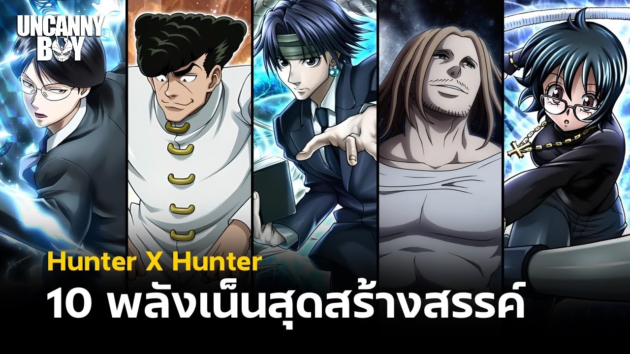 10 พลังเน็นสุดสร้างสรรค์ - Hunter × Hunter | Uncanny Boy