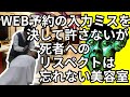 WEB予約の入力ミスを決して許さず、報復もきっちりしてくるが、死者へのリスペクトだけは忘れない美容室【わらふぢなるお】