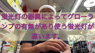 直管型蛍光灯、グローランプによって使う蛍光灯が違います。