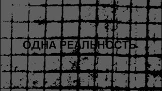 картинка: СКОЛ - Одна Реальность. ∅10 - 2.