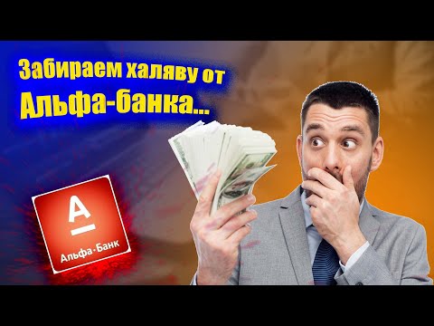 Забираем ХАЛЯВУ от Альфа-Банка | 45 000 руб в месяц на отзывах