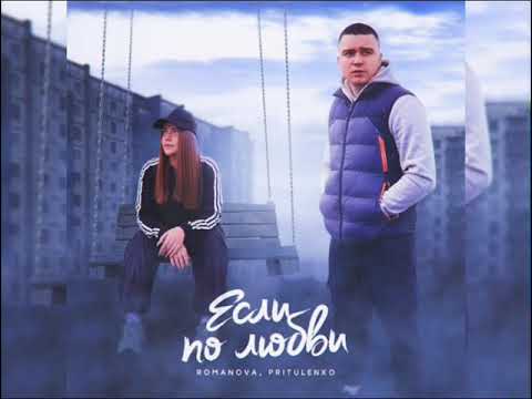 Romanova, Pritulenko - Если по любви (Новинка 2023)