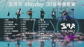 【五月天 Mayday】 ►經典歌曲串燒全紀錄高音質合集 #五月天  #mayday  #勇敢