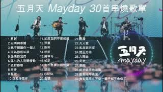 【五月天 Mayday】 ►經典歌曲串燒全紀錄高音質合集 #五月天  #mayday  #勇敢