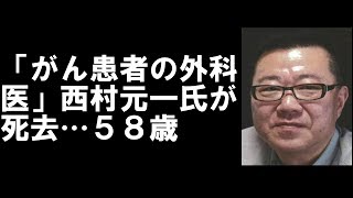 「がん患者の外科医」西村元一氏が死去…５８歳
