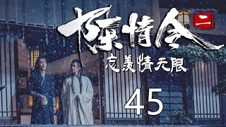 《陈情令2》忘羡情无限 第45集 魏无羡见他表情不似往常，便知有异，问道：“温宁，你怎么了，发生什么事了吗？