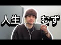 人生って難しいよなー