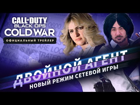 Двойной агент: трейлер нового режима | Сезон Пять | Call of Duty®: Black Ops Cold War