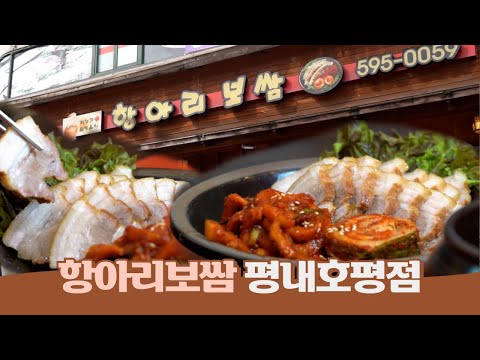 보쌈맛집~항아리보쌈 평내호평점