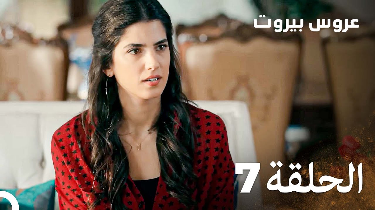 مسلسل عروس بيروت الحلقة 7 - Arous Beirut