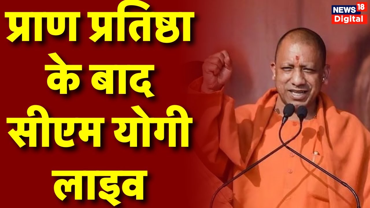 CM Yogi Speech Live on Ram Mandir Pran Pratishtha | सीएम योगी का भाषण ...