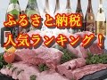 ふるさと納税ランキング！　特産品や特典、問題点や税金の控除など！