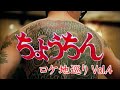 映画『ちょうちん』ロケ地巡りVol.4
