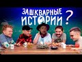 Зашкварные истории