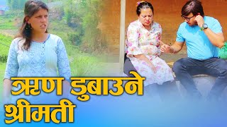 ऋणमा डुबाउने श्रीमती  debt-ridden wife Nepali Social Awareness Video 2024/2081